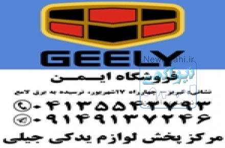 لوازم یدکی جیلی در تبریز با قیمت مناسب