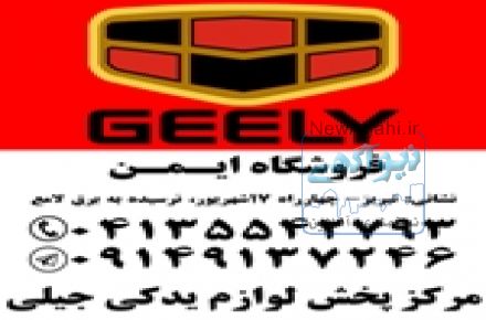 لوازم یدکی جیلی اصلی  در تبریز
