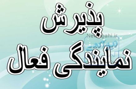 پذیرش نمایندگی فعال