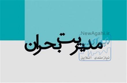 مدیریت بحران