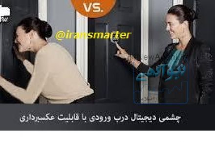 فروش ویژه چشمی درب دیجیتال ایران اسمارتر 