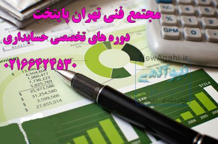 آموزش  دوره های حسابداری