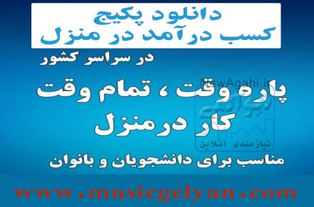 پکیج کسب درامد در منزل