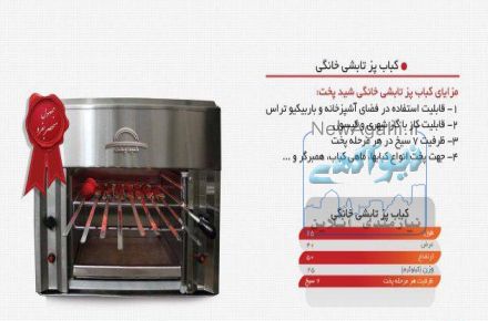 کباب پز تابشی خانگی