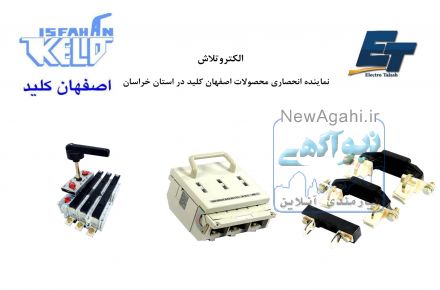 کلید یکطرفه اصفهان کلید