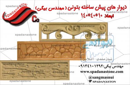 فروش دیواره ای پیش ساخته بتنی