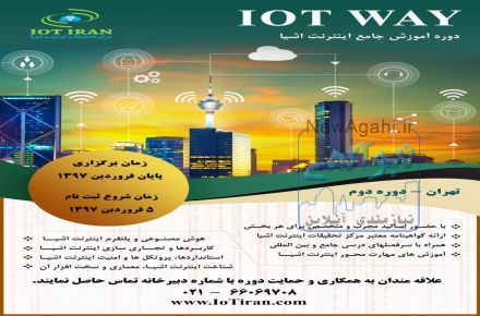دوره آموزشی اینترنت اشیا IoT WAY
