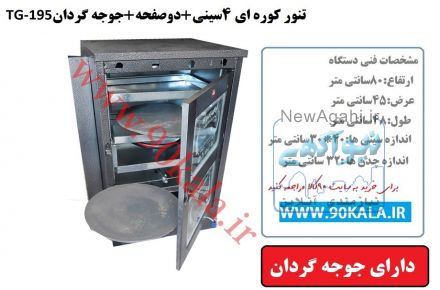 فر یا تنور گازی خانگی