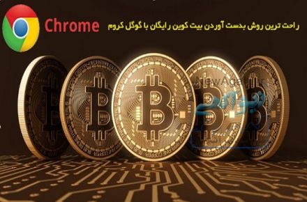 راحت ترين روش بدست آوردن بيت كوين رايگان