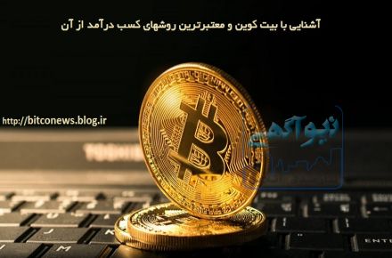راحت ترين روش بدست آوردن بيت كوين رايگان