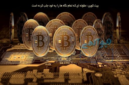 راحت ترين روش بدست آوردن بيت كوين رايگان