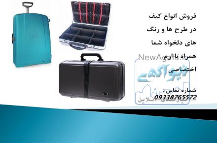 فروش انواع کیف