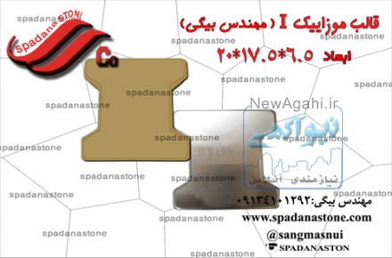 فروش قالب نما وکف ، سنگ وموزاییک مصنوعی، مبلمان شهری، قالب جدول
