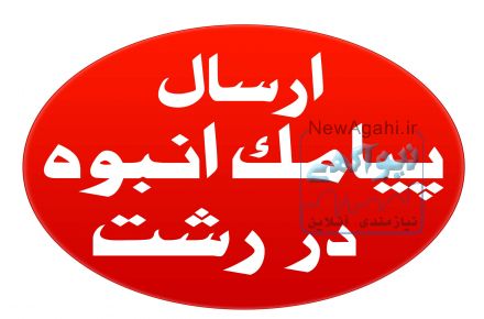 ارسال پيامك انبوه در رشت 