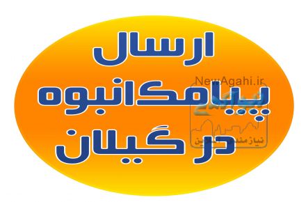 ارسال پيامك انبوه دراستان گيلان
