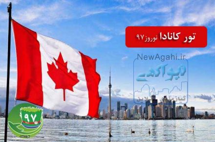 تور کانادا ویژه نوروز ۹۷