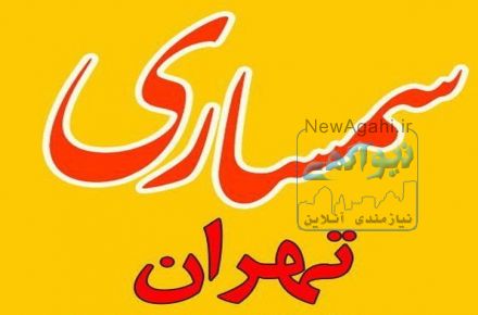 سمساری تهران