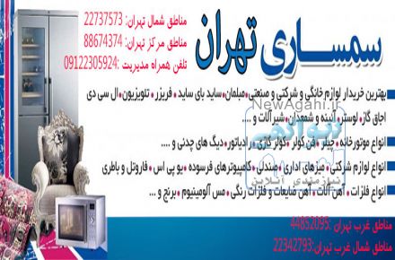 سمساری تهران