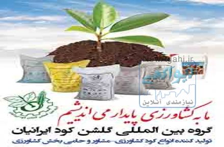 گروه بين المللي گلشن کود ايرانيان