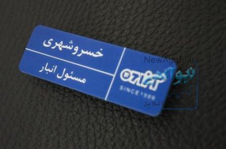چاپ اتيکت سينه پرسنلي فوري 88301683-021