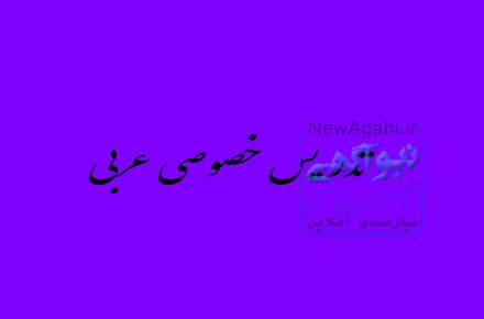 تدریس خصوصی عربی مقطع راهنمایی و دبیرستان و دانشگاه