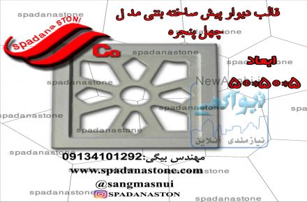 فروش قالب نما وکف ، سنگ وموزاییک مصنوعی، قالب دیوارهای پیش ساخته،قالب موزاییک دولایه مخصوص ساب