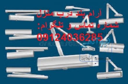آرام بند درب منزل