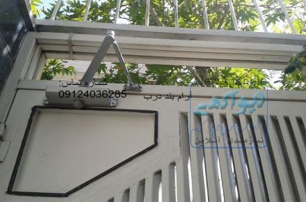 آرام بند درب منزل