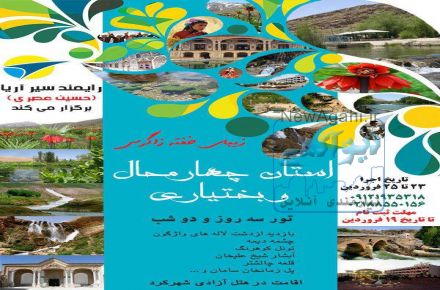 تور مبعث 97- دشت لاله های واژگون کوهرنگ