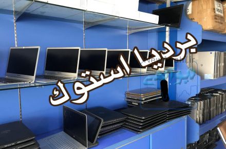فروش لپ تاپ استوک و دست دوم
