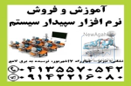 آموزش و فروش نرم افزار مالی و حسابداری سپیدار سیستم در تبریز