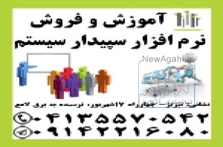 نمایندگی رسمی آموزش و فروش نرم افزار مالی سپیدار در تبریز