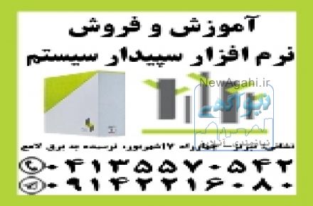 نمایندگی رسمی آموزش و مشاوره فروش نرم افزار مالی سپیدار در تبریز