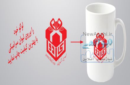 فروش ویژه لیوان سرامیکی (ماگ تبلیغاتی)