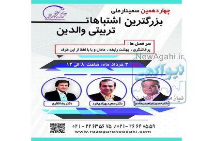 چهاردمین سمینار بزرگترین اشتباهات تربیتی والدین