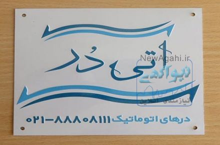 چاپ فلز،پلاک قطعات،پلاک ساختمان و پلاک آسانسور 88301683-021