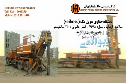 فروش دستگاه حفاری شناسائی خاک و دستگاه حفاری ژئوتکنیک و دستگاه نمونه برداری معدن