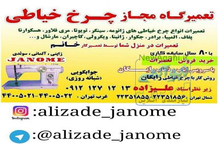 تعمیرات چرخ خیاطی علیزاده