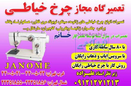 تعمیرات چرخ خیاطی علیزاده