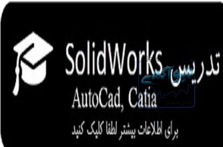 آموزش نرم افزارهای Solidworks,AutoCad و Catia