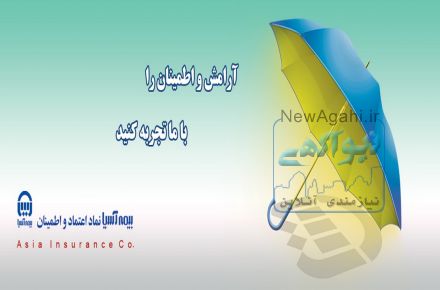 بیمه آسیا