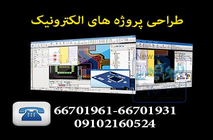 طراحی و ساخت پروژه های الکترونیکی ، طراحی تجهیزات الکترونیکی ، مهندس معکوس