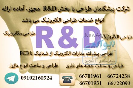 طراحی و ساخت پروژه های الکترونیکی ، طراحی تجهیزات الکترونیکی ، مهندس معکوس