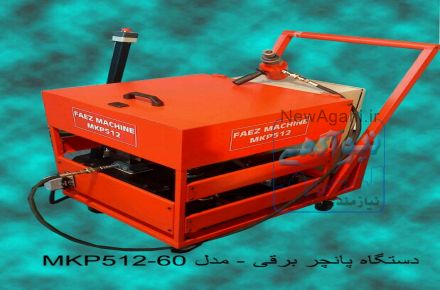دستگاه پانچر برقی