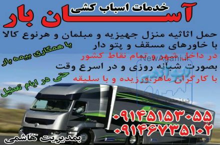  اتوبار حمل اثاثیه و اسباب کشی منازل آسان بار ارومیه