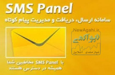 سرويس اس ام اس پنل