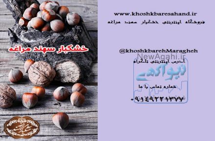خشکبار سهند مراغه