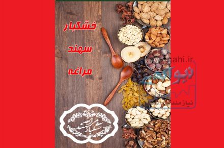 خشکبار سهند مراغه