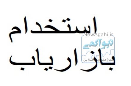 استخدام بازاریاب