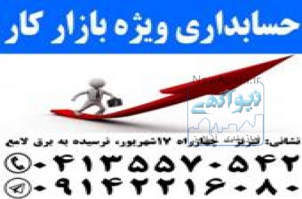 آموزش حسابداری ویژه بازار کار